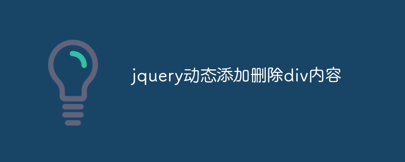 jqueryでdivコンテンツを動的に追加および削除する方法