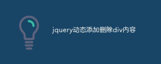 jquery怎么动态添加删除div内容