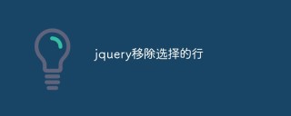 jquery怎么移除选择的行