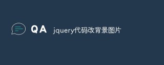 如何使用JQuery代码改变网页的背景图片