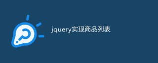 jquery怎么实现商品列表