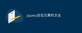 jquery实现定位元素的方法（7种方法）