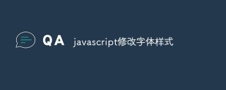 javascript怎么修改字体样式