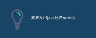 探讨高并发时使用Java还是Node.js更合适