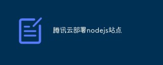 如何在腾讯云上部署Node.js站点