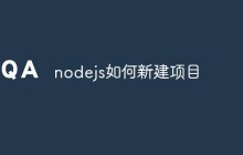 浅析Node.js新建项目的步骤和流程