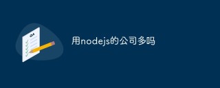 聊聊用nodejs的公司有哪些