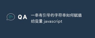 javascript中一串有引号的字符串如何赋值给变量