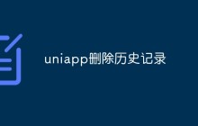 uniapp怎么删除历史记录