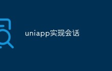 uniapp怎么实现会话