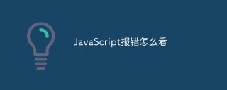 JavaScript报错怎么看