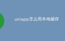 uniapp怎么用本地缓存