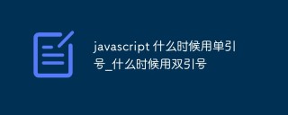 javascript什么时候用单引号/双引号