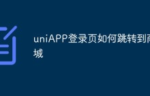 uniAPP登录页如何跳转到商城