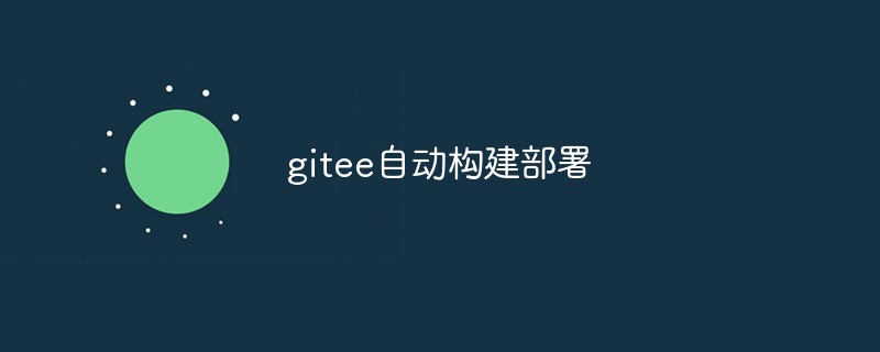 Let's talk about Gitee automatic build and deployment