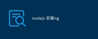 Node.js安装和NG（ng命令）使用指南