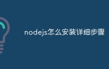 nodejs怎么安装？详细步骤介绍