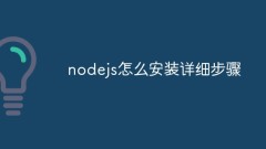 nodejs怎么安装?详细步骤介绍