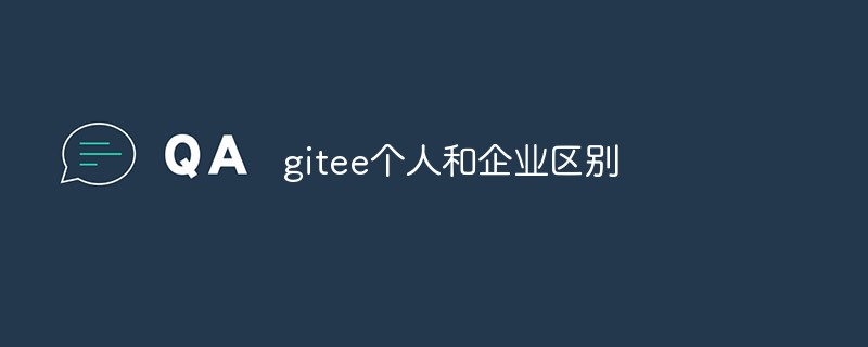 An article explaining in detail the difference between individuals and enterprises in gitee