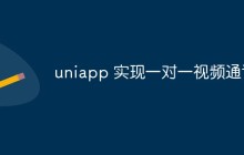 uniapp怎么实现一对一视频通话