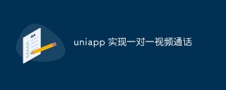 uniapp怎么实现一对一视频通话