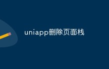 uniapp怎么删除页面栈