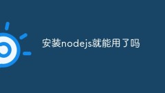 安装nodejs就能用了吗
