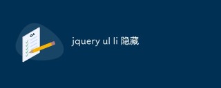 如何使用jQuery来隐藏ul中的li元素