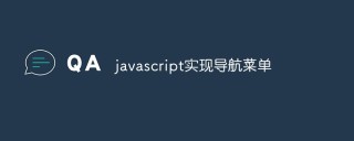 javascript怎么实现导航菜单