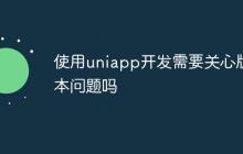 使用uniapp开发需要关心版本问题吗