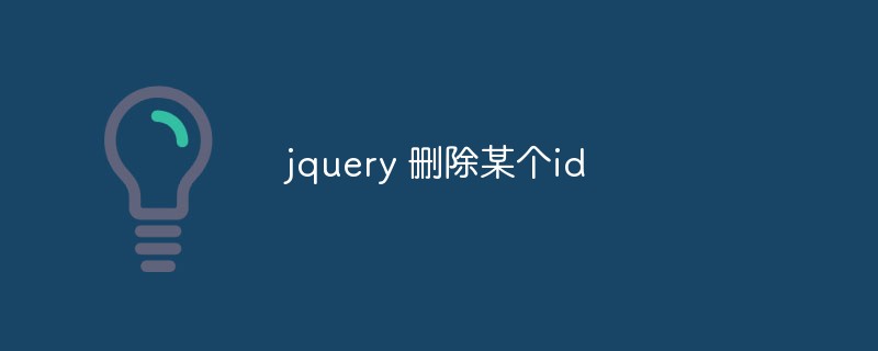 jqueryを使ってIDを削除する方法