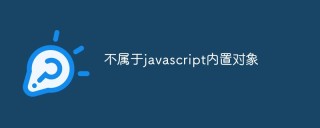聊聊不属于javascript的内置对象