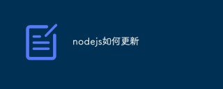 nodejs如何更新（4种方法）