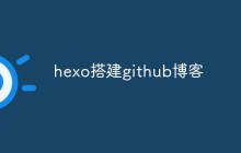 如何使用Hexo在Github上搭建个人博客网站