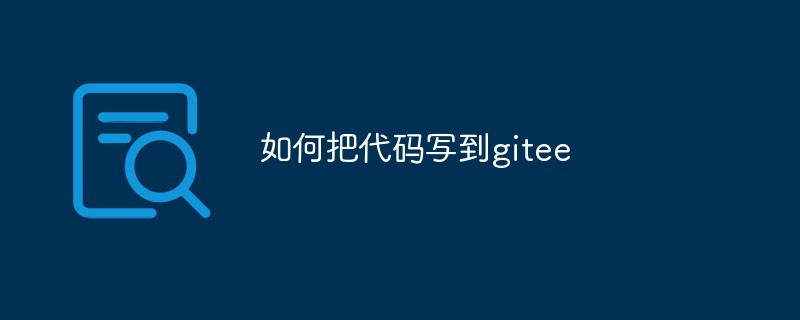 giteeへのコードの書き方