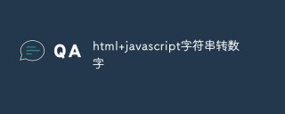 如何使用HTML和JavaScript实现字符串转数字功能