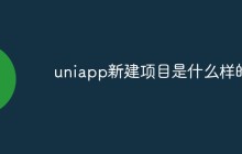 uniapp新建项目是什么样的