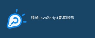 精通JavaScript要看啥书
