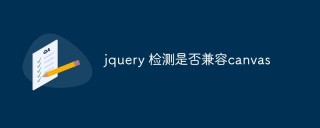 如何检测jQuery是否兼容canvas