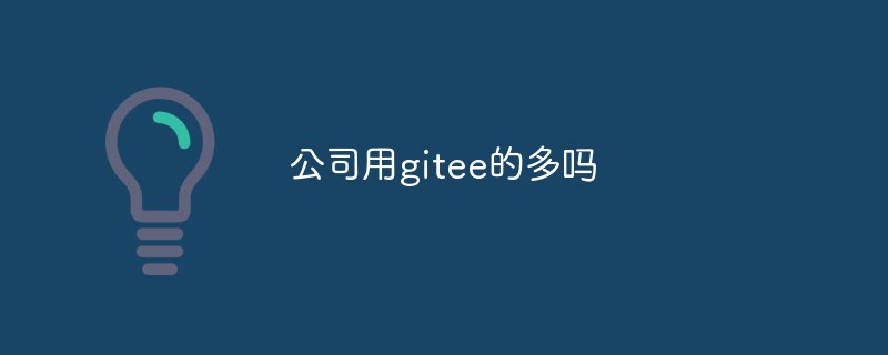 giteeを利用している企業は多いのでしょうか？