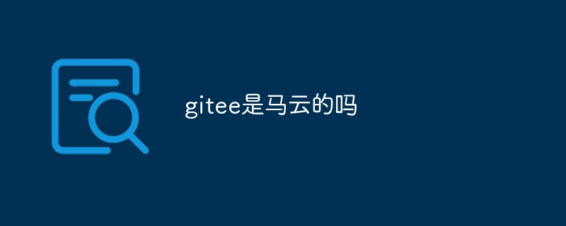 giteeはジャック・マーのものですか？