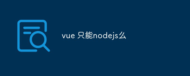 A brief analysis of why Vue.js can only be developed with Node.js