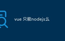 浅析Vue.js只能用Node.js开发