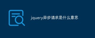 jquery异步请求是什么意思