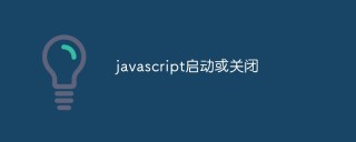 如何在浏览器中启用或禁用JavaScript