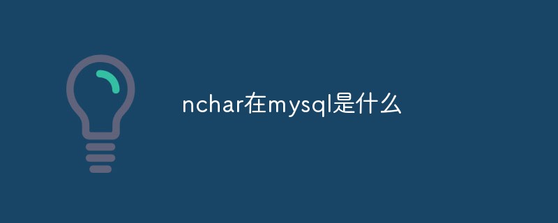 mysql의 nchar 란 무엇입니까?