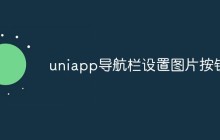uniapp导航栏怎么设置图片按钮