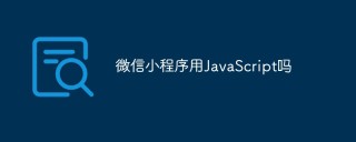 微信小程序用JavaScript吗