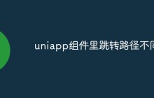 uniapp组件里跳转路径不同怎么办
