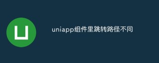 uniapp组件里跳转路径不同怎么办
